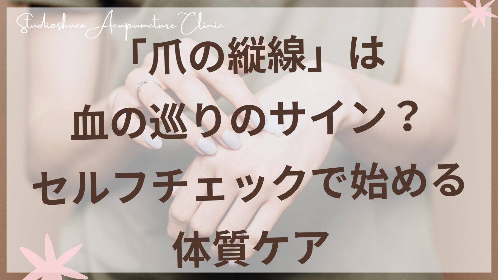 爪の縦線をチェックする女性の手元|妊活中の体質セルフケア