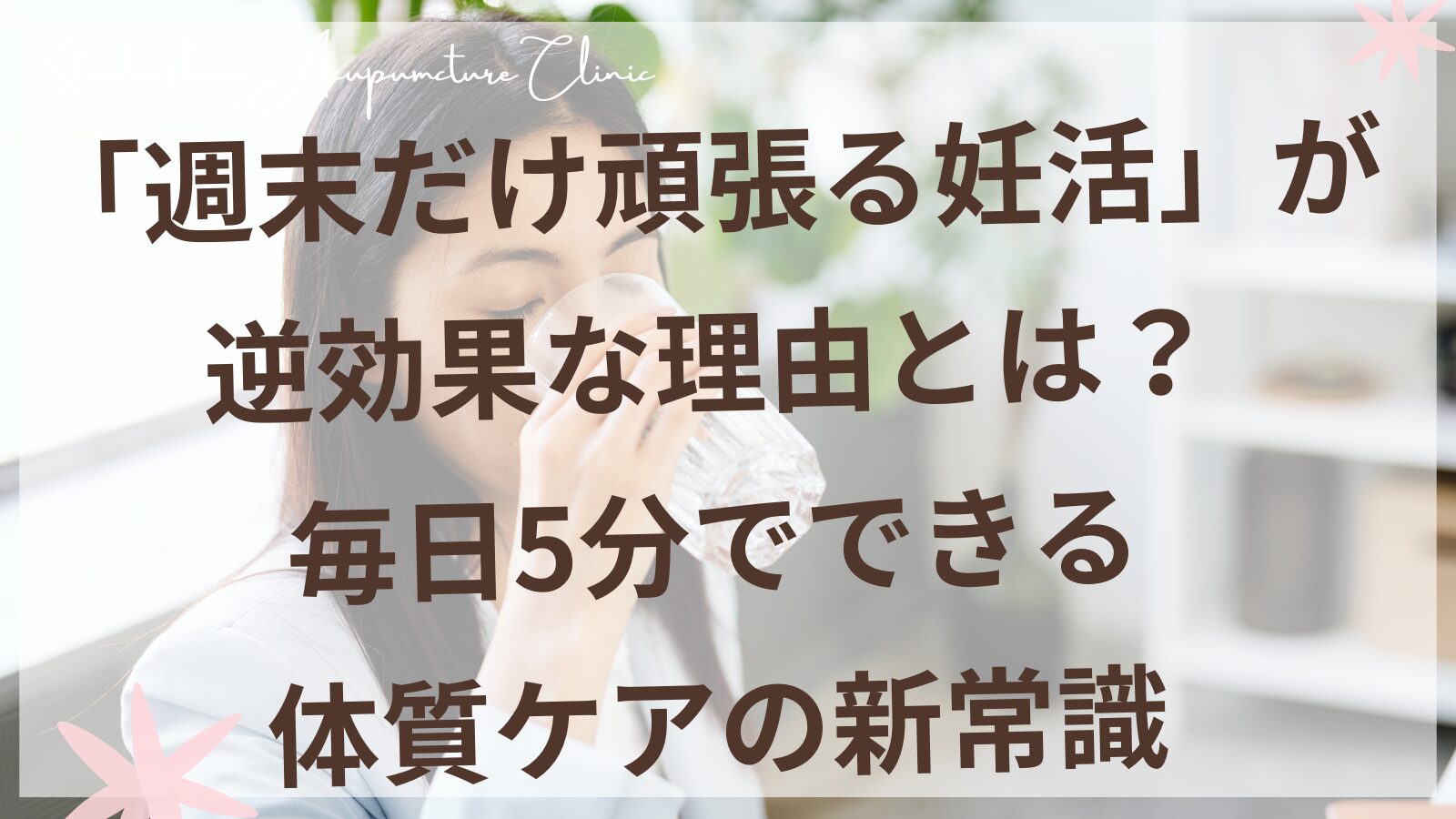 妊活中の女性が毎日5分のセルフケア習慣を実践するイメージ