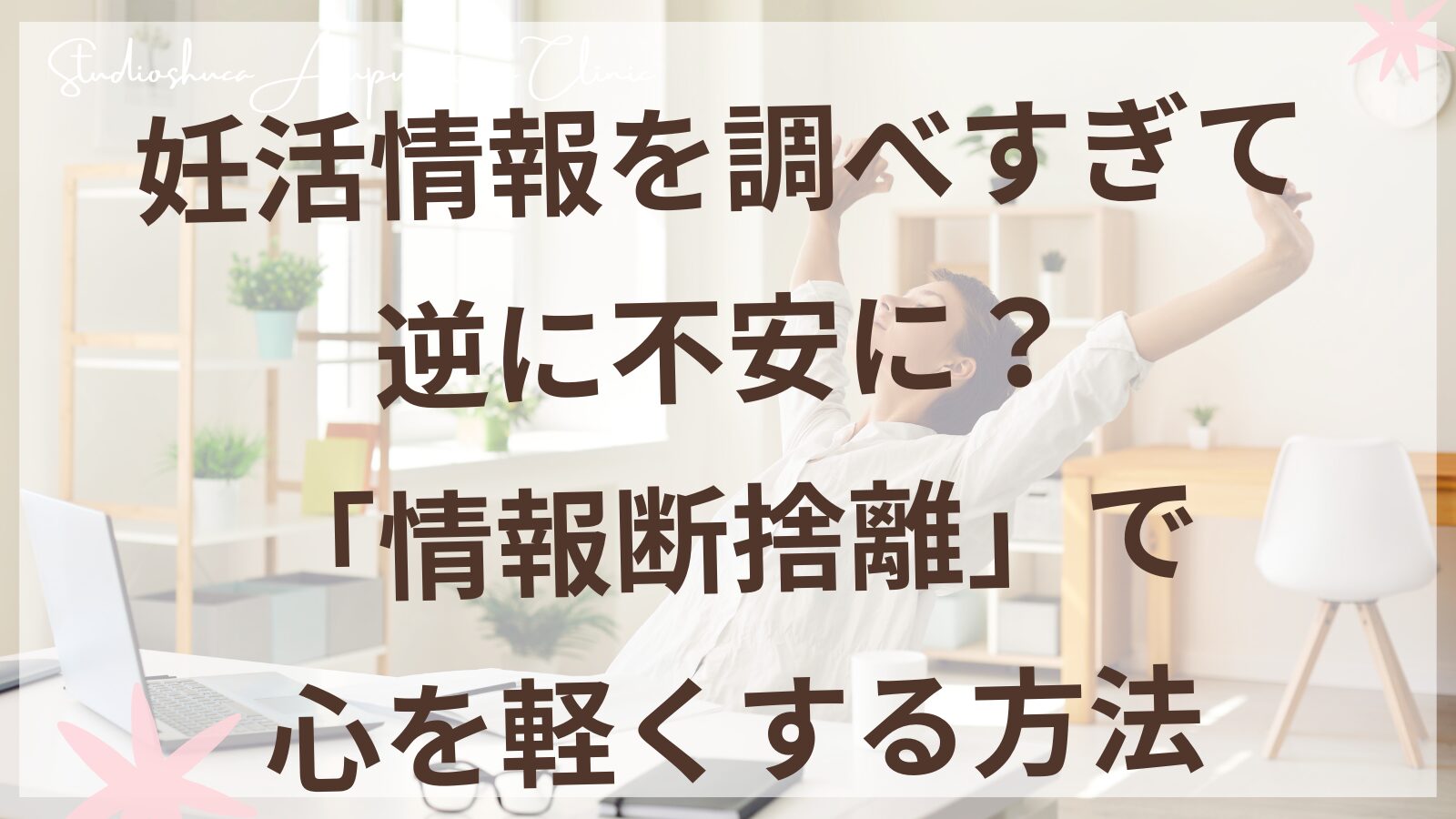 妊活中の情報疲れを解消するセルフケア方法