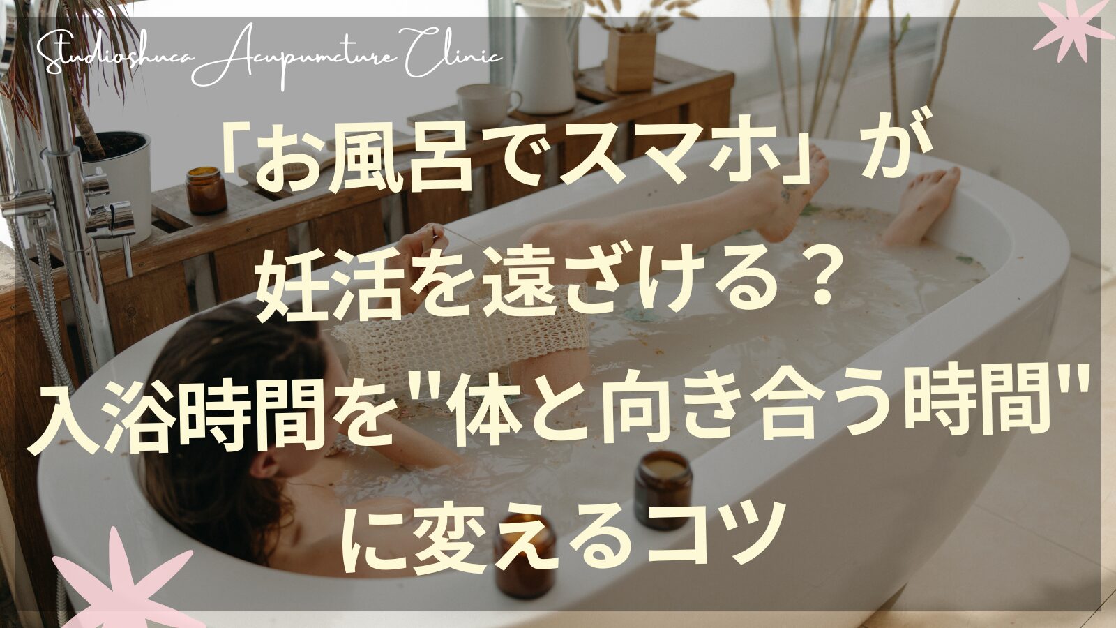妊活中の入浴習慣とスマホの影響について解説する柏市の鍼灸院