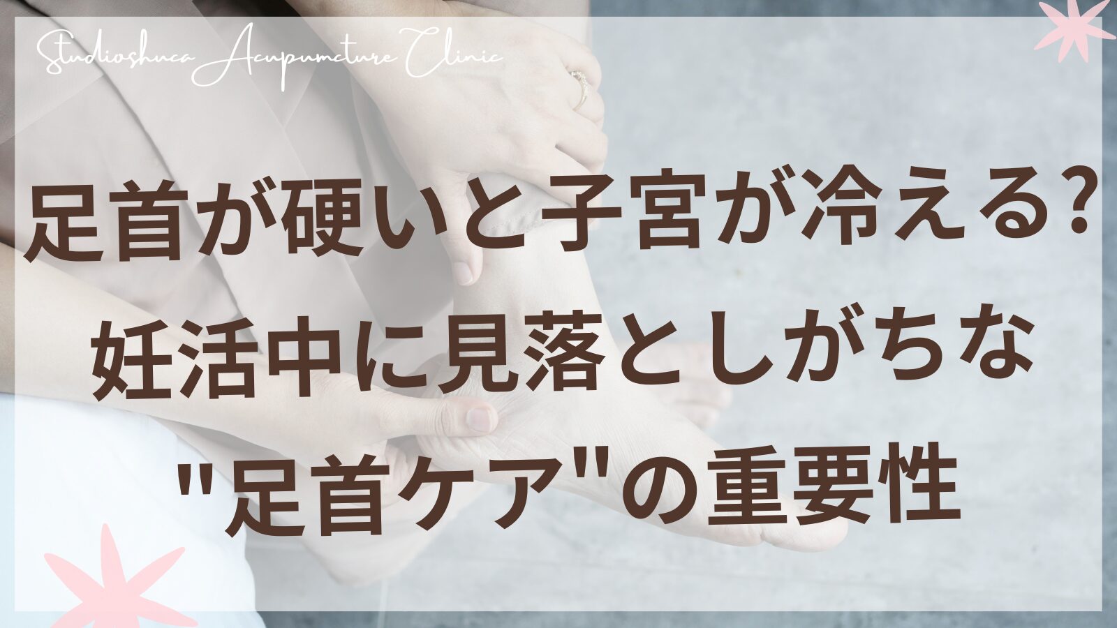 妊活中の足首ケアで子宮の冷えをサポートする女性のイメージ
