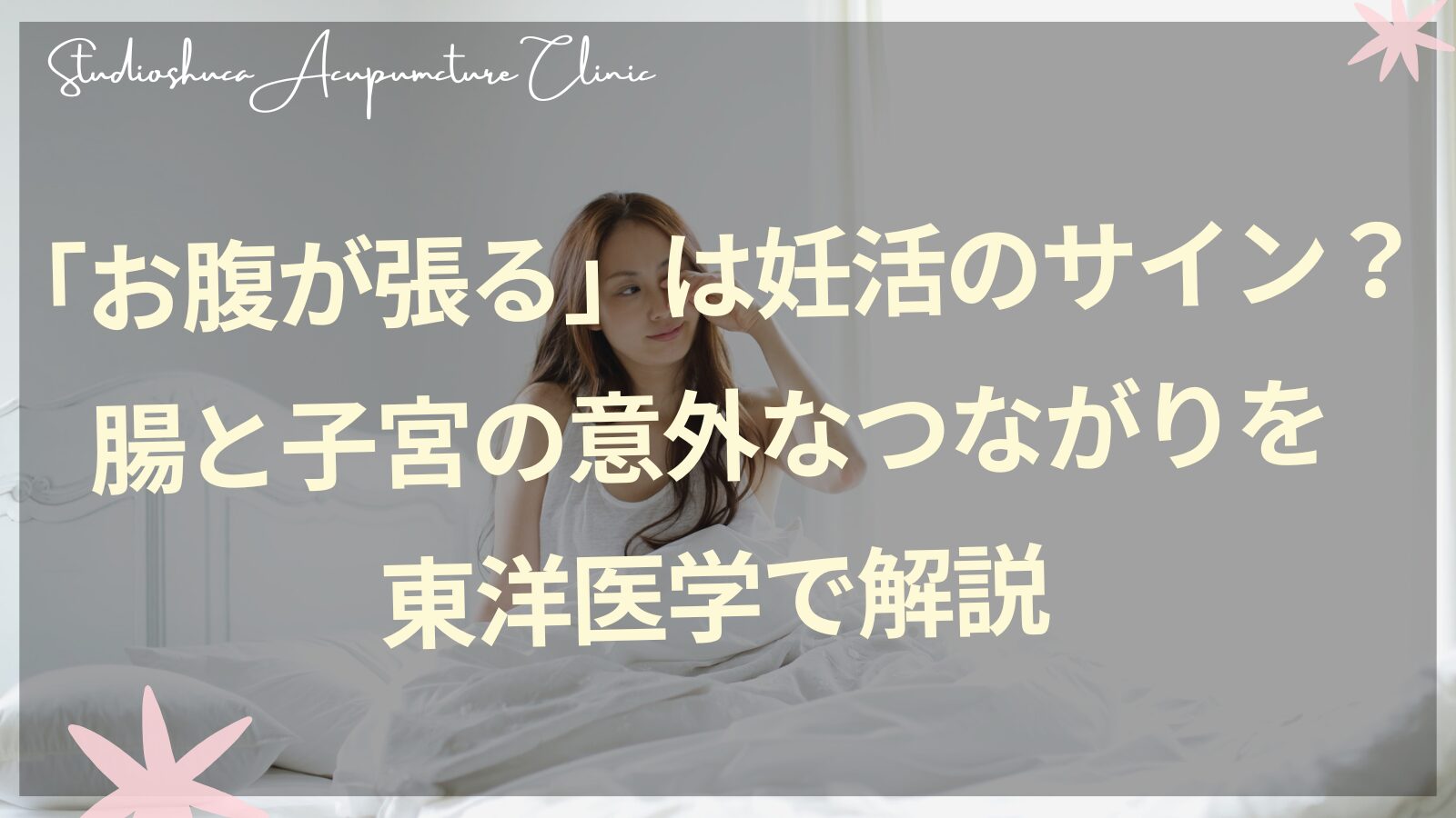 妊活中のお腹の張りと腸と子宮のつながりを解説する柏市の不妊専門鍼灸院