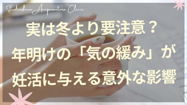 年明けの体調管理と妊活ケアのイメージ