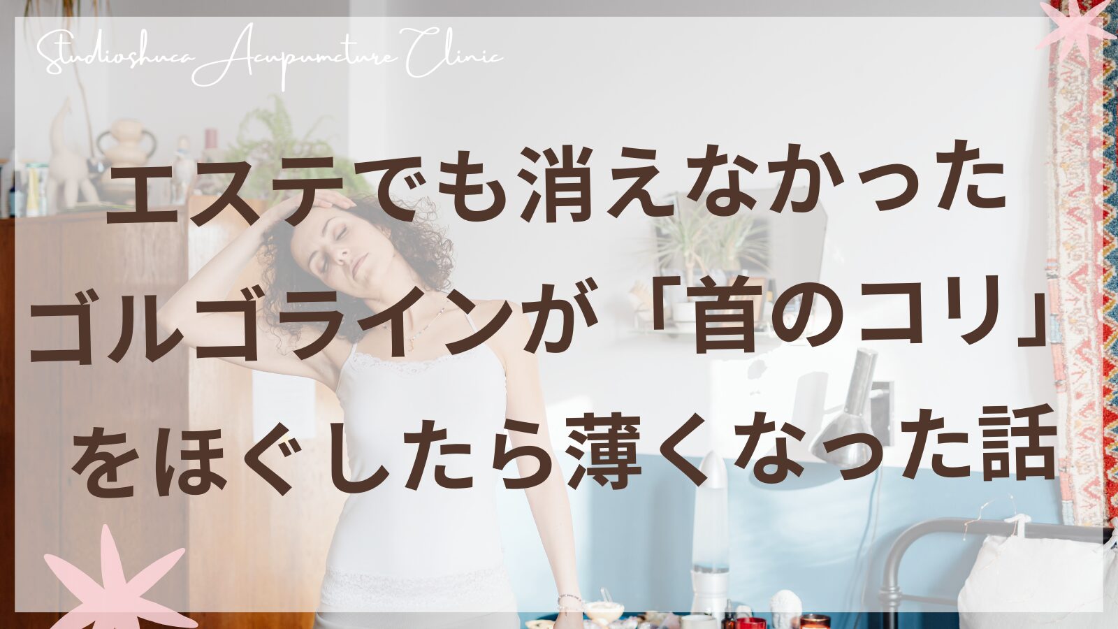 ゴルゴラインと首こりの関係を解説する美容鍼灸院のブログ