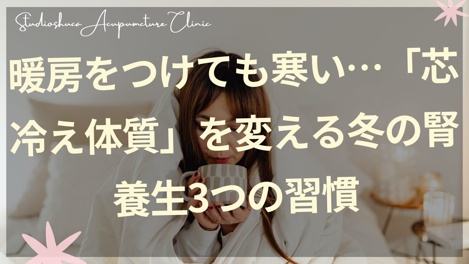 暖房をつけても寒い芯冷え体質を変える冬の腎養生習慣