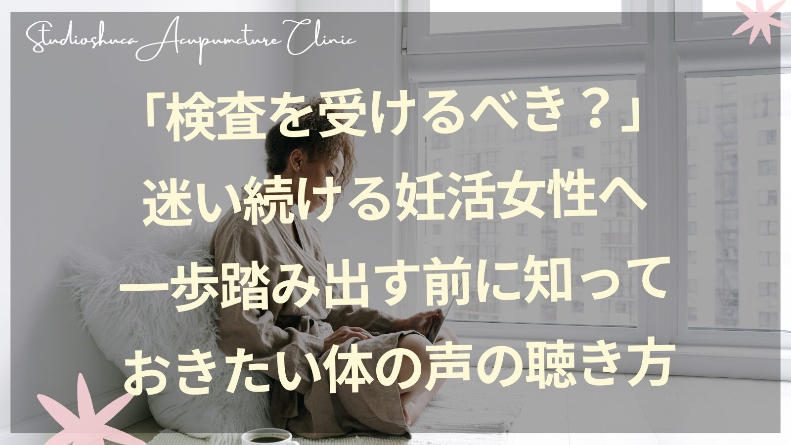 妊活中の検査への迷いを解消する体質相談｜柏市の不妊専門鍼灸院