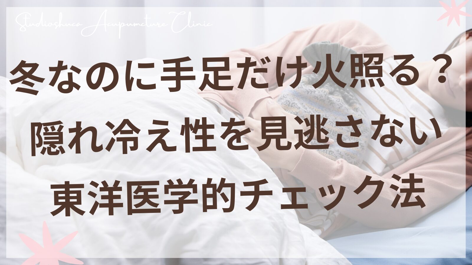 冬の隠れ冷え性セルフチェック 東洋医学的ケア法