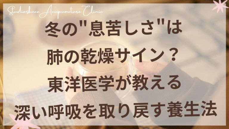 冬の息苦しさと肺の乾燥を東洋医学でケアする養生法