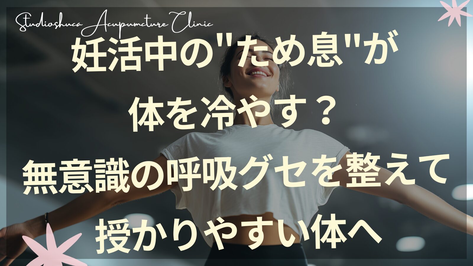 妊活中の呼吸を整えるセルフケアをする女性のイメージ