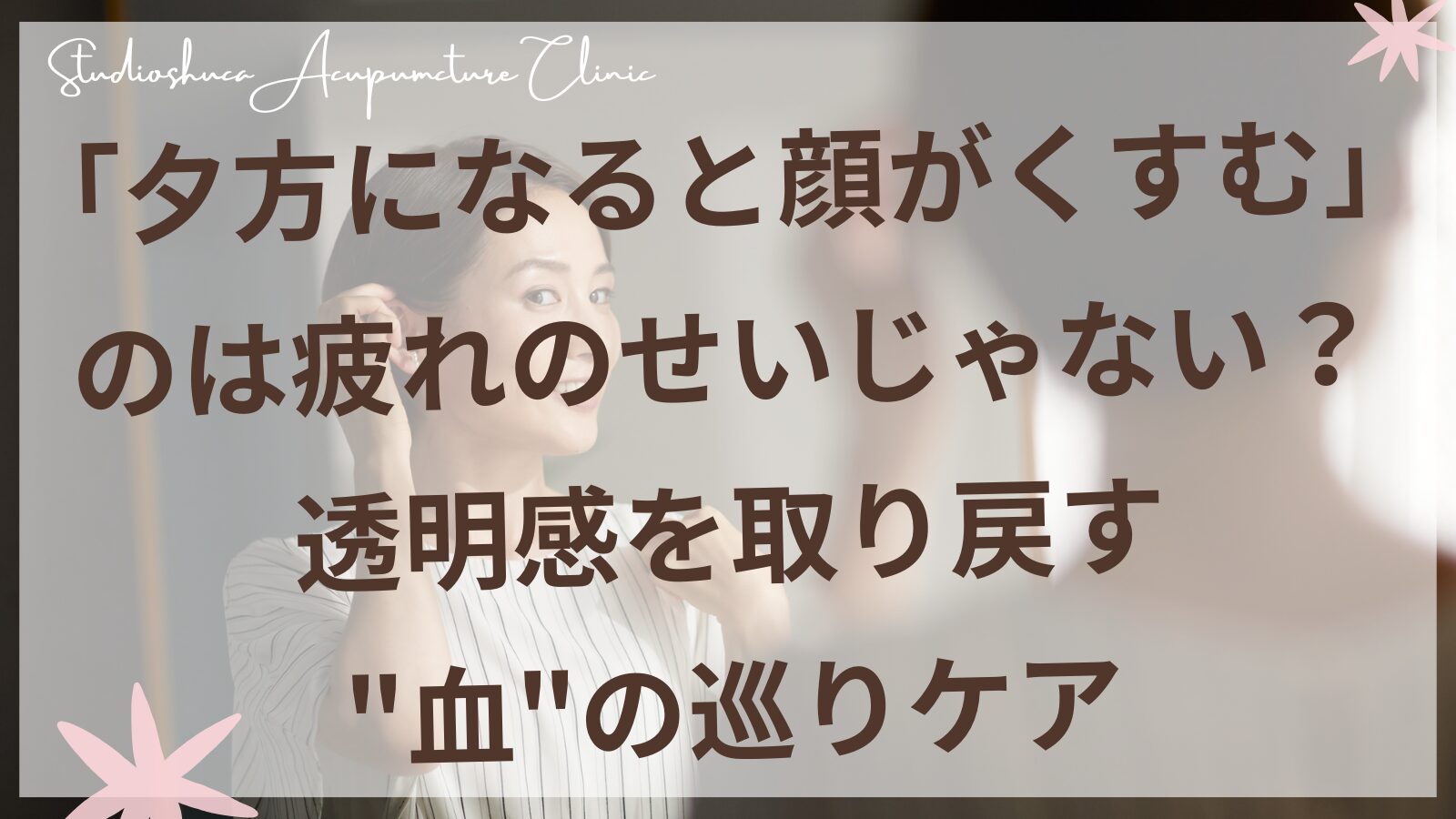 夕方の顔のくすみを気にする女性と透明感のある肌のイメージ