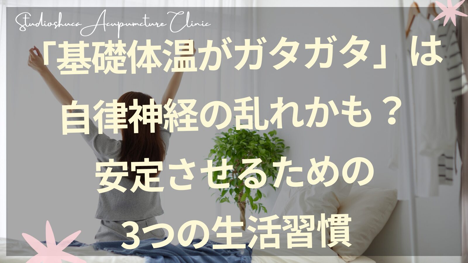 基礎体温がガタガタで悩む女性のイメージ｜柏市の不妊専門鍼灸院スタジオシュカ