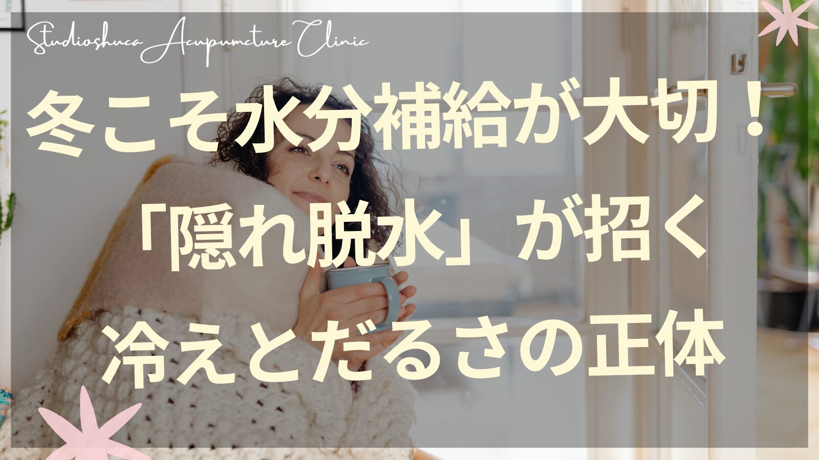 冬の隠れ脱水を防ぐ水分補給法 東洋医学的アプローチ