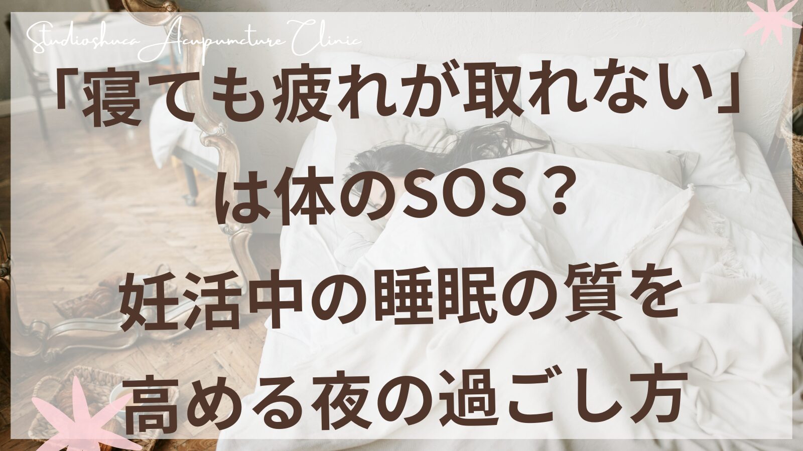 妊活中の睡眠の質を高める夜の過ごし方