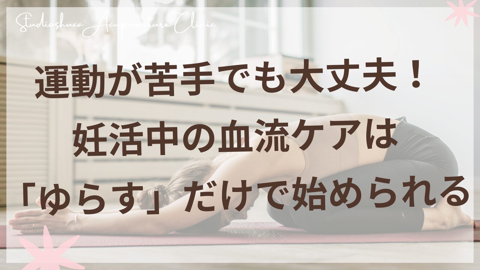 妊活中の運動苦手な女性でもできる簡単な血流ケア方法