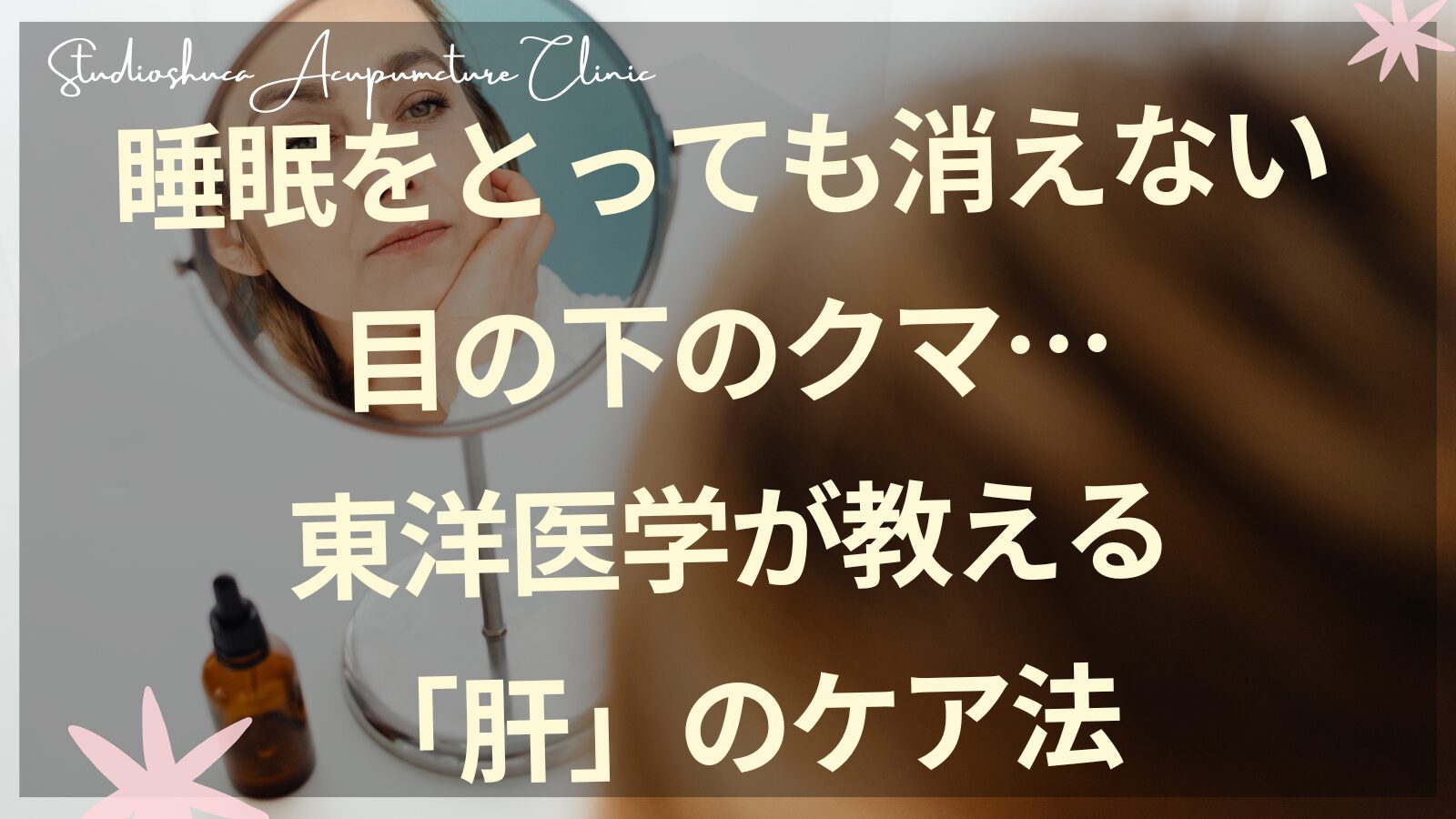 目の下のクマと肝のケアについて東洋医学的アプローチを解説する柏市の美容鍼灸院