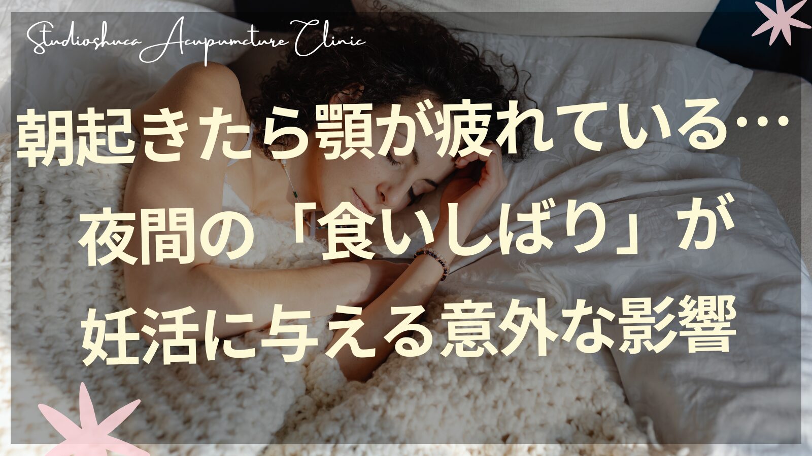 妊活中の食いしばりと自律神経の関係を解説する柏市の不妊専門鍼灸院
