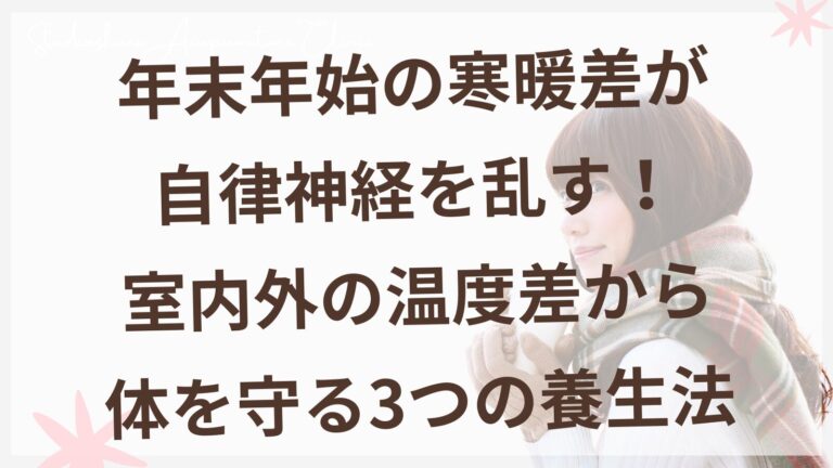 年末年始の寒暖差から体を守る養生法 柏市の鍼灸院