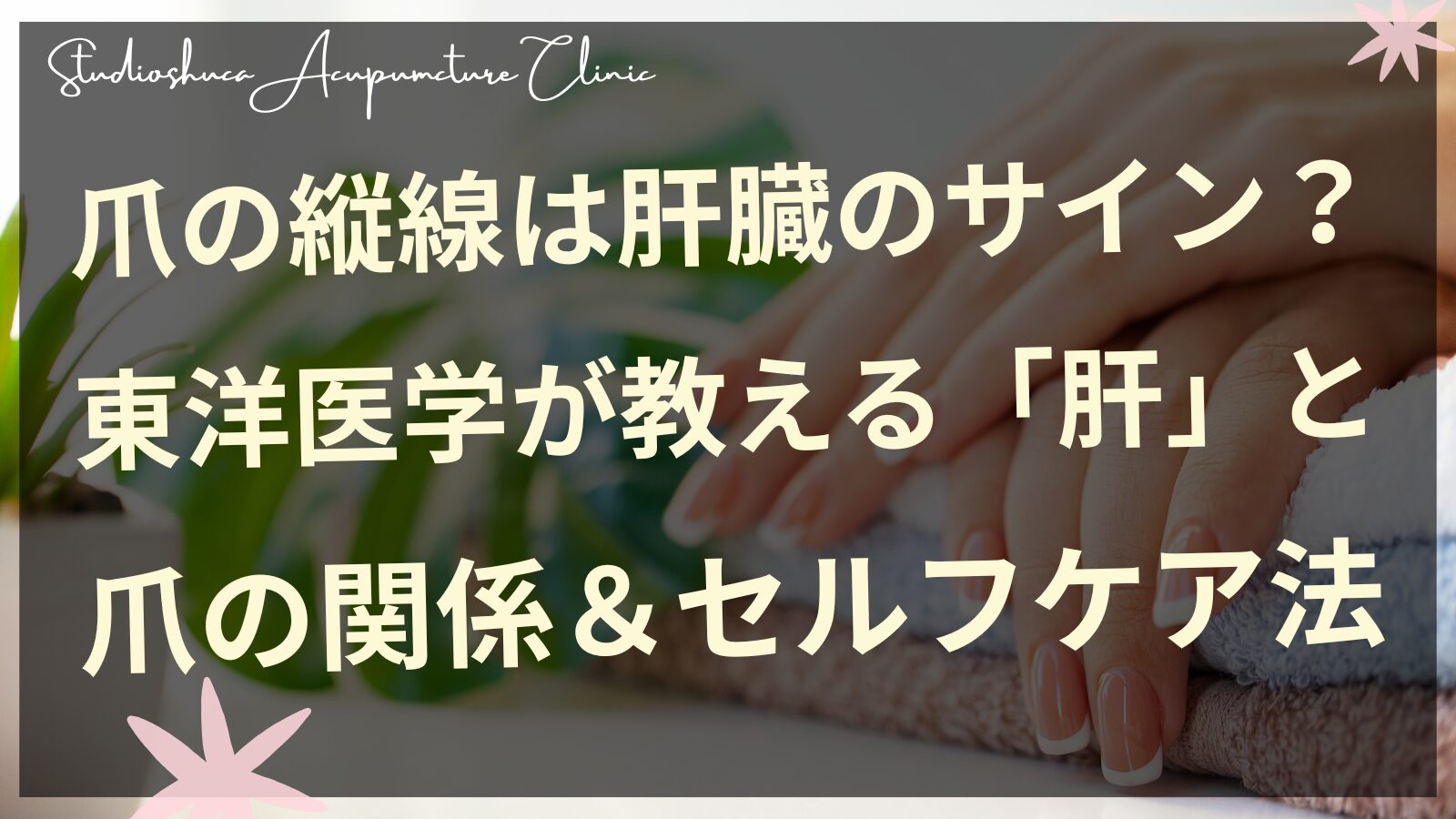 爪の縦線をチェックする女性の手元｜妊活中の体質セルフケア