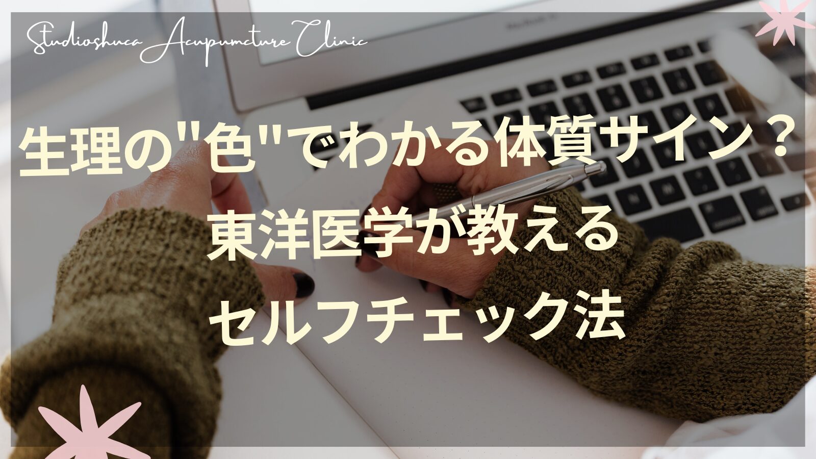 生理の色で体質をセルフチェックする女性のイメージ｜柏市の妊活サロン