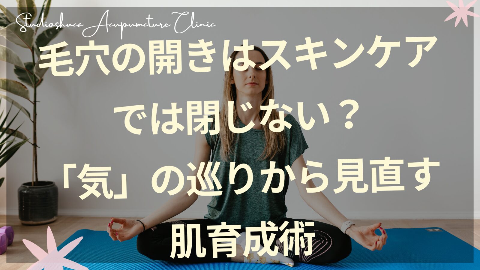 毛穴の開きを内側からケアする東洋医学的アプローチ