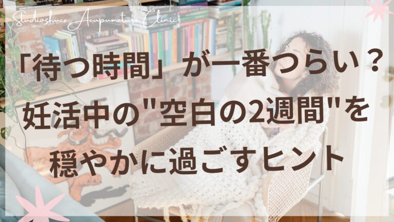 妊活中の高温期の待つ時間を穏やかに過ごす女性のイメージ