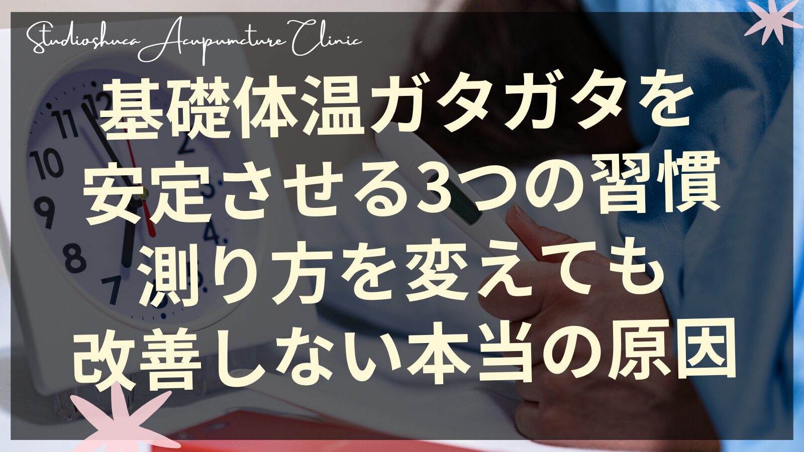 「基礎体温がガタガタ」は自律神経の乱れかも？安定させるための3つの生活習慣