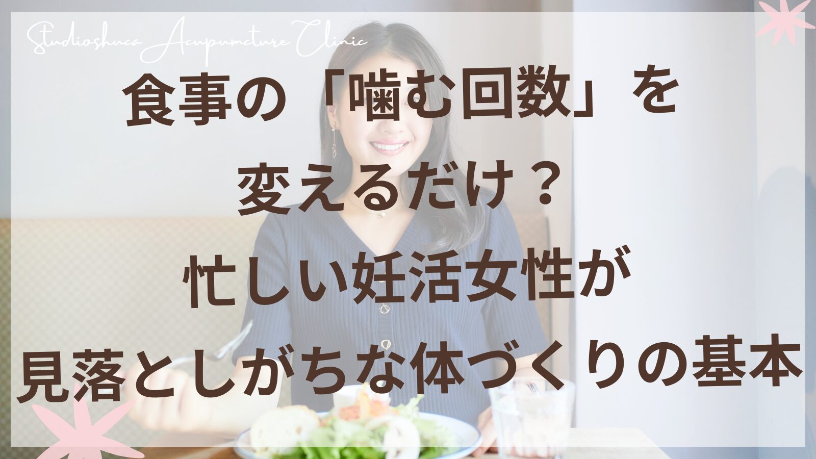 妊活中の食事で噛む回数を意識する女性のイメージ
