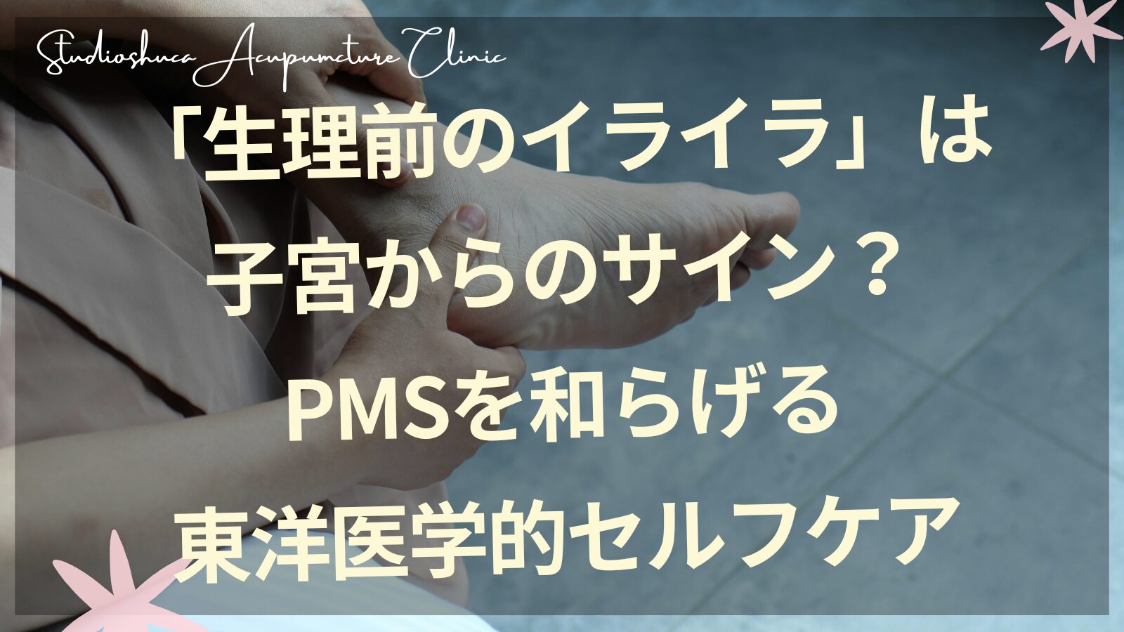 生理前のイライラPMSを和らげる東洋医学的セルフケア