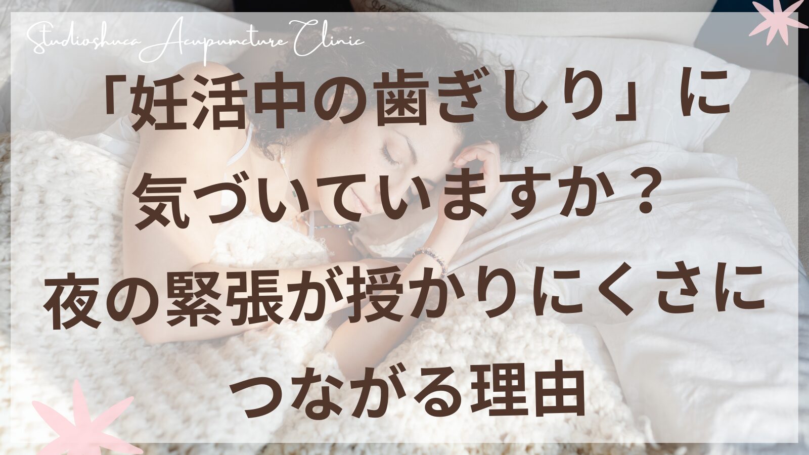 妊活中の歯ぎしりと自律神経の関係を解説する柏市の妊活専門鍼灸院