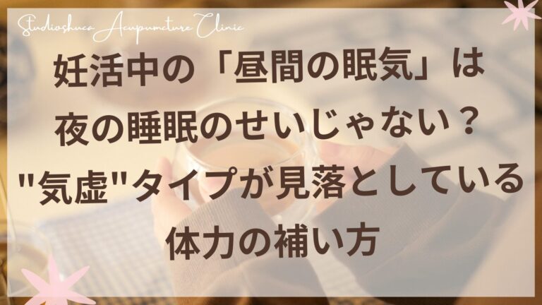 妊活中の昼間の眠気に悩む女性のイメージ｜気虚タイプの体質ケア