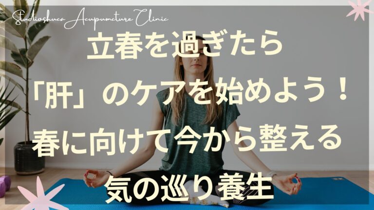立春を過ぎたら肝のケアを始めよう 春に向けて今から整える気の巡り養生