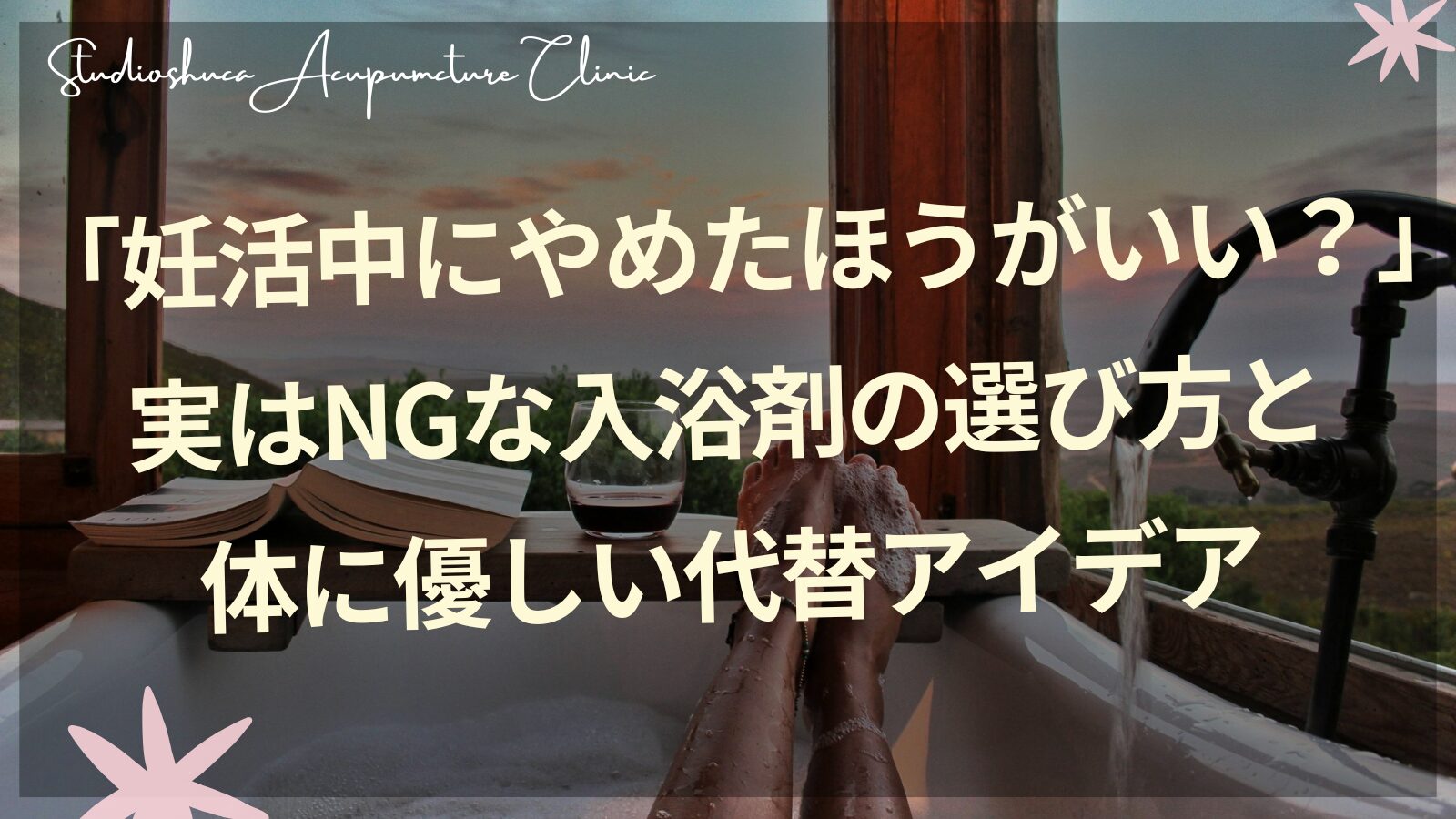 妊活中の入浴剤の選び方と体に優しいバスタイムの代替アイデア