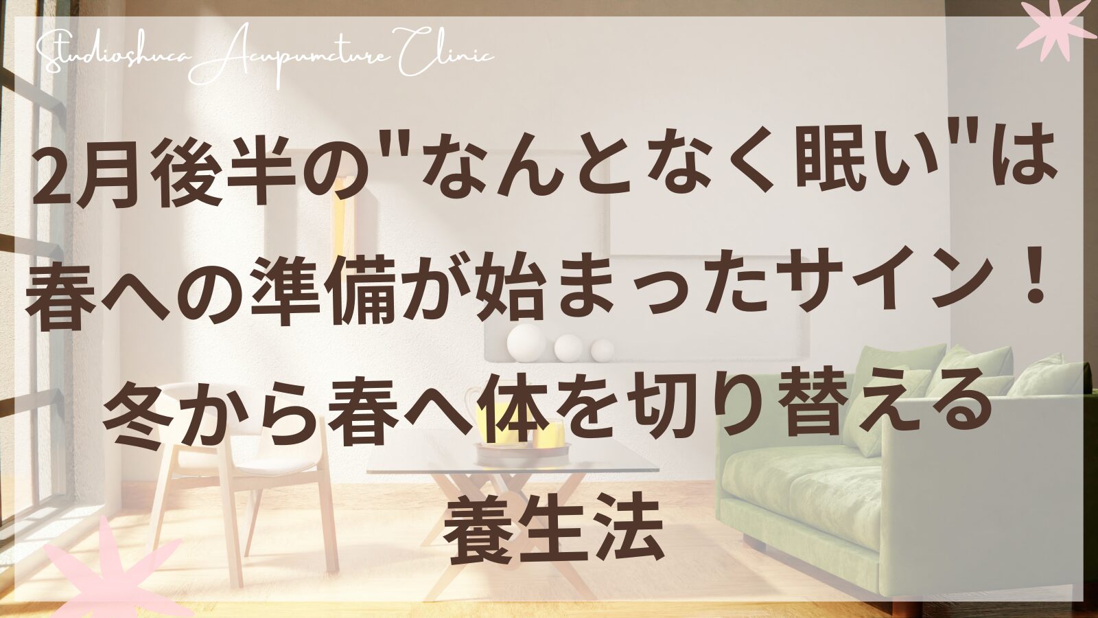 2月後半の眠気を解消する冬から春への養生法