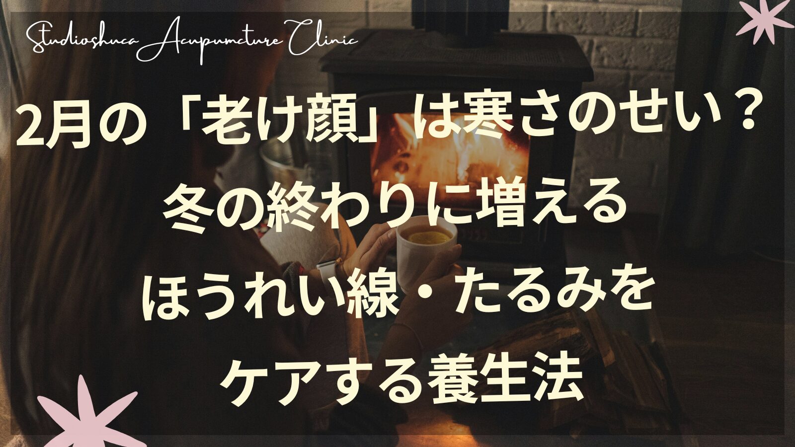 冬のほうれい線・たるみケア 東洋医学の腎養生法