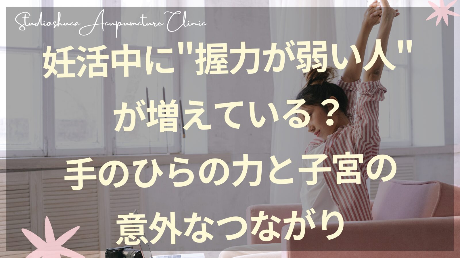 妊活中の握力と筋力ケア｜柏市の不妊専門鍼灸院スタジオシュカ