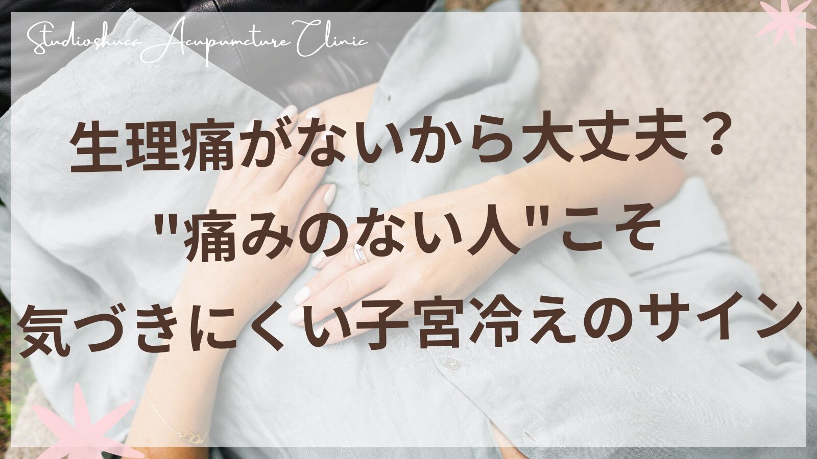生理痛がない女性の子宮冷えチェック方法｜柏市の妊活サポート鍼灸院