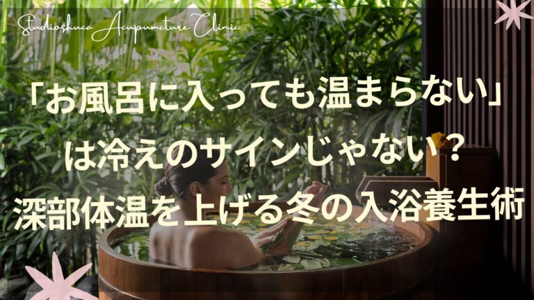 お風呂に入っても温まらない方へ｜深部体温を上げる冬の入浴養生術