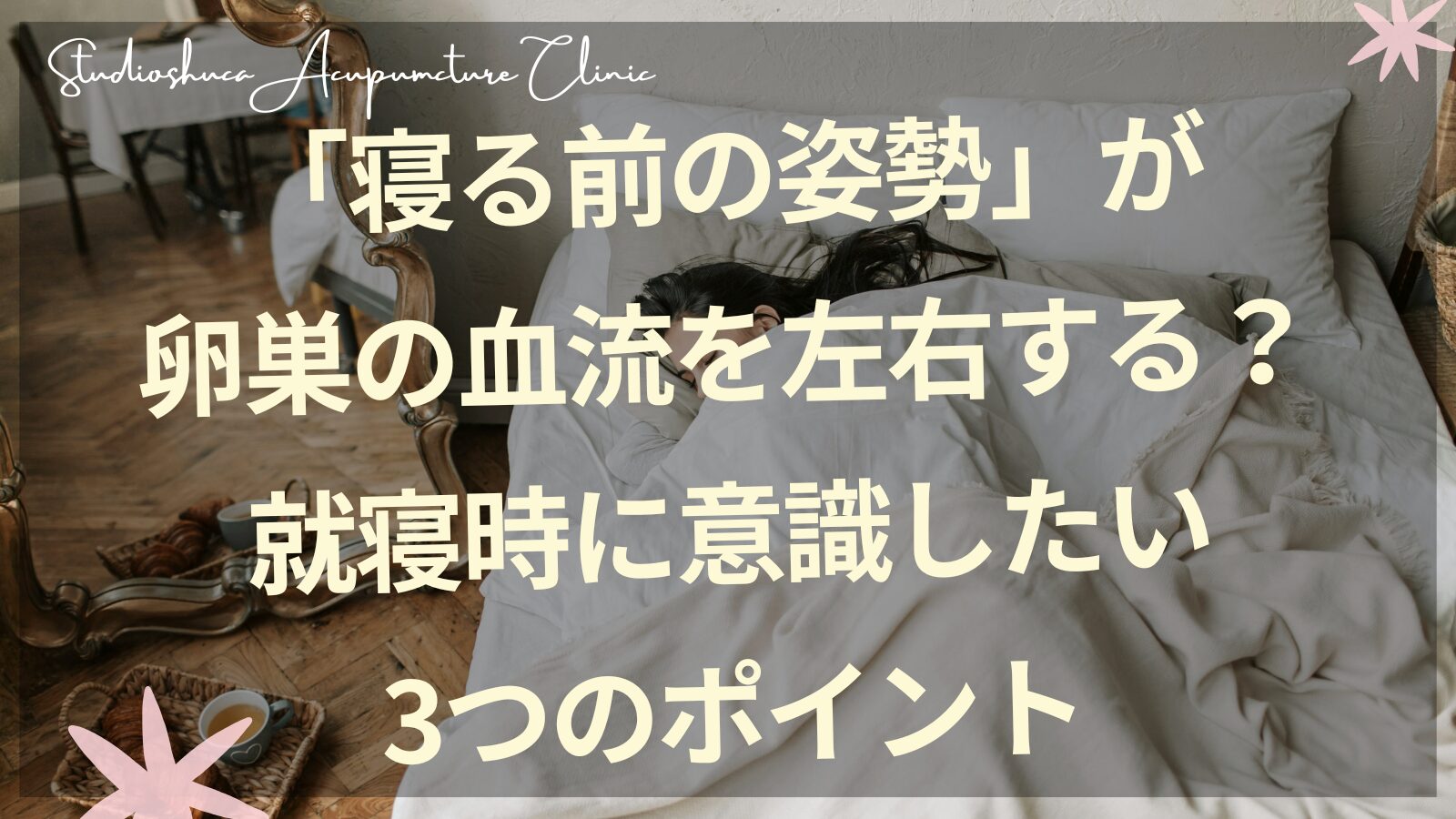 妊活中の寝る姿勢と卵巣の血流｜就寝時に意識したい3つのポイント