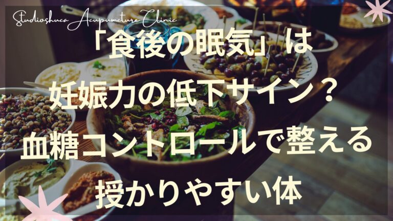 妊活中の食後の眠気と血糖値コントロールについて解説｜柏市の不妊専門鍼灸院スタジオシュカ