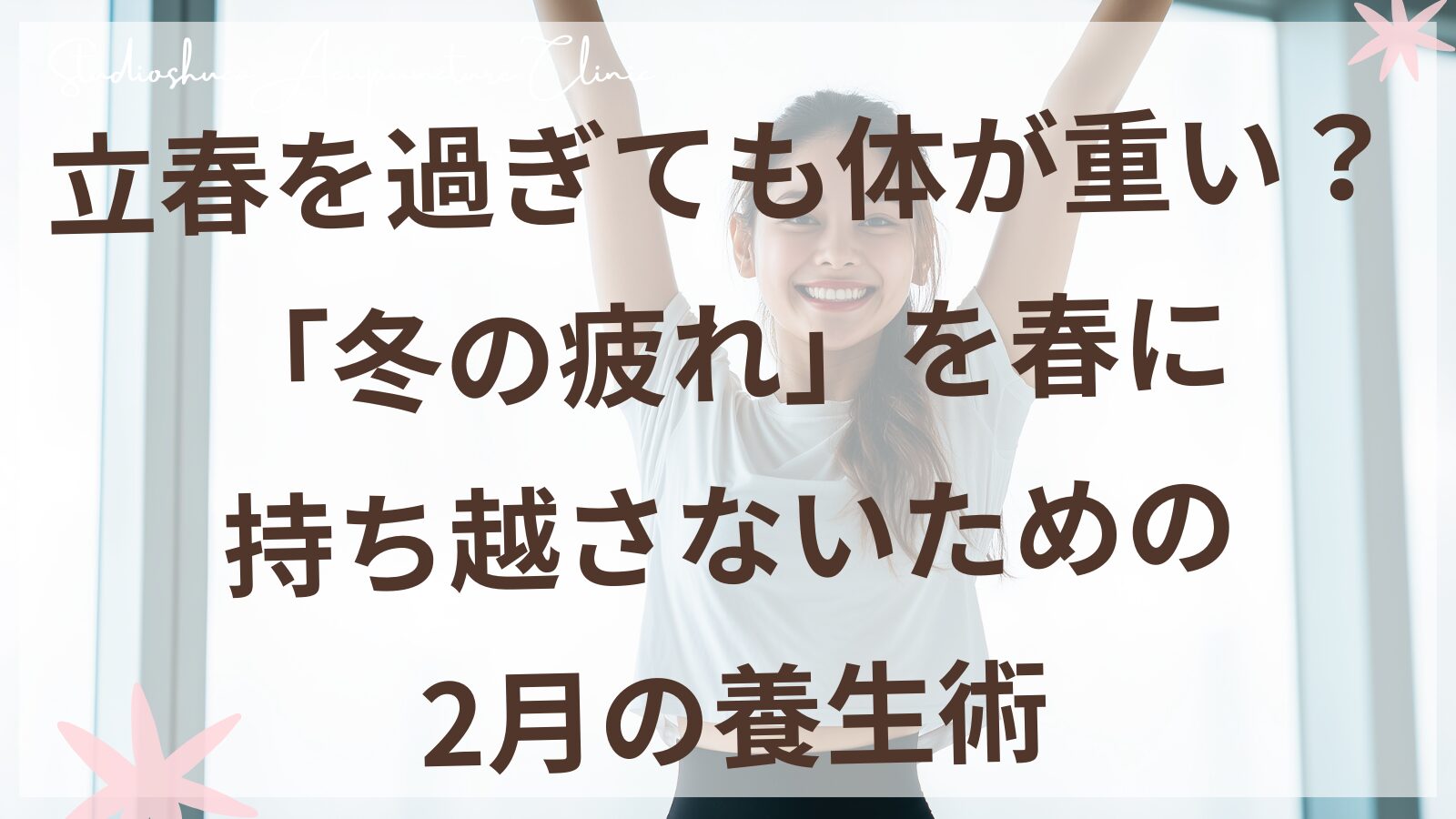 立春を過ぎても体が重い方へ 冬の疲れを春に持ち越さない2月の養生術