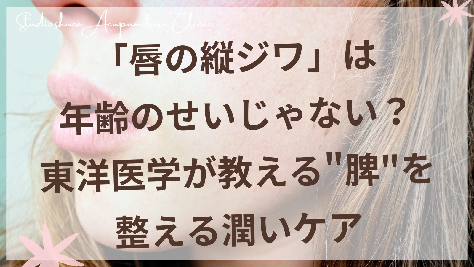 唇の縦ジワをケアする東洋医学的アプローチ|柏市の美容鍼