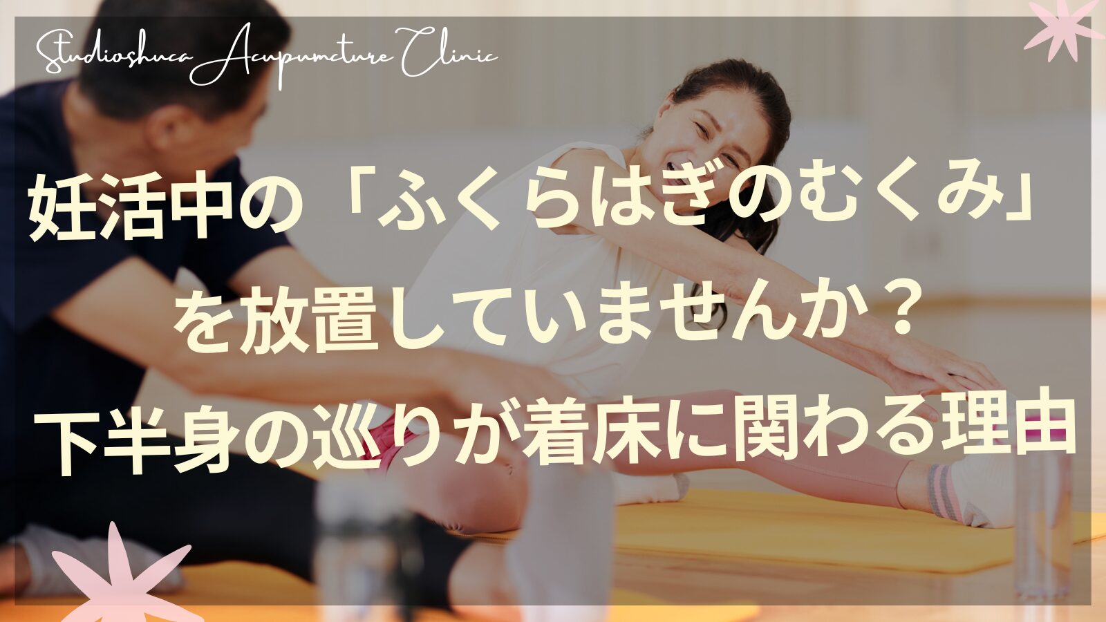 妊活中のふくらはぎのむくみケアをする女性のイメージ