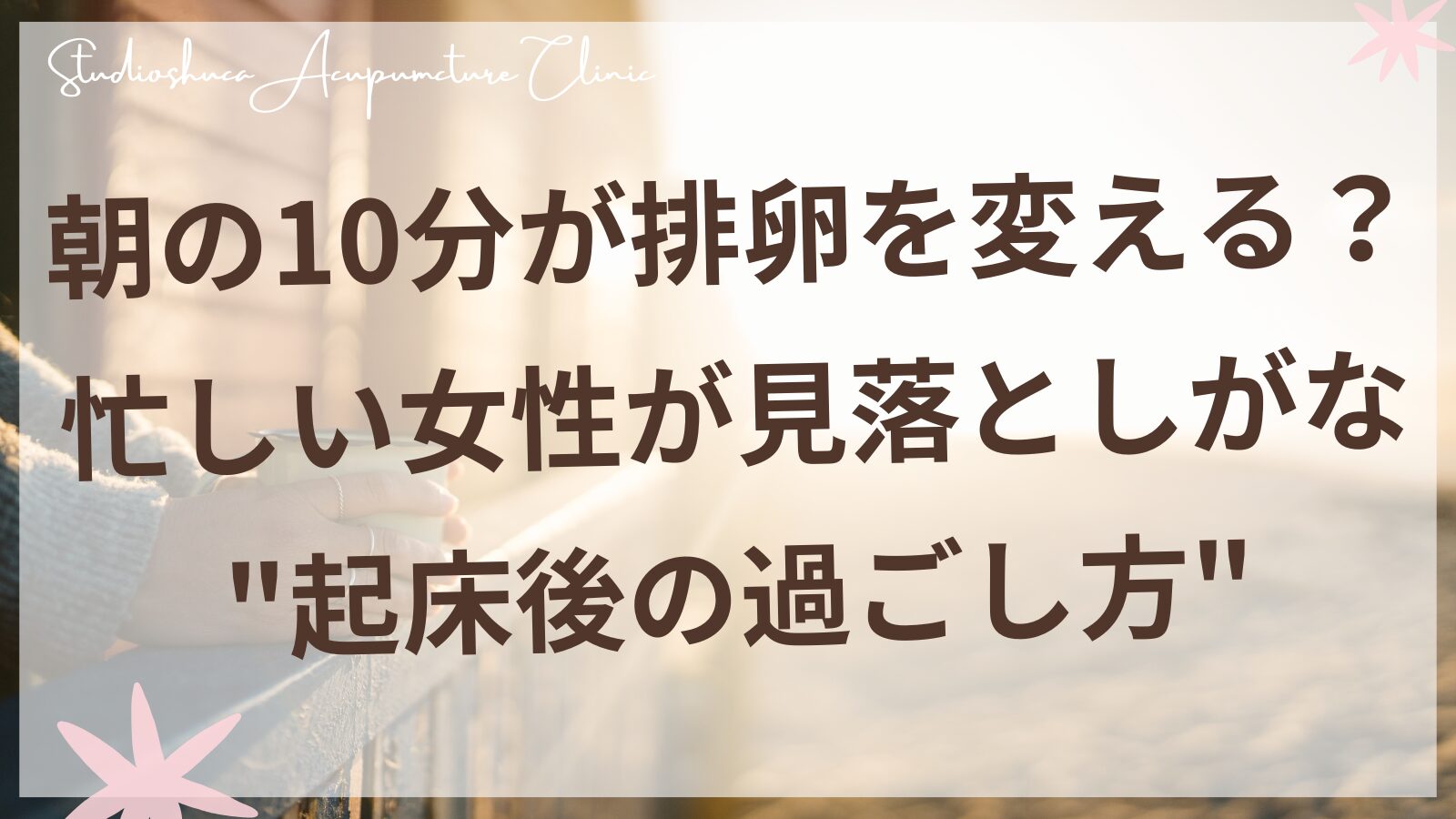妊活中の朝の習慣｜起床後のセルフケアで排卵をサポート