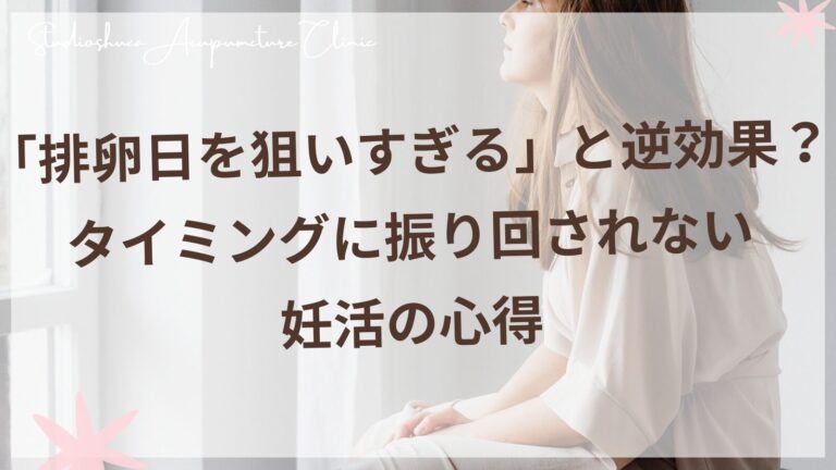 排卵日を狙いすぎるストレスから解放される妊活の心得