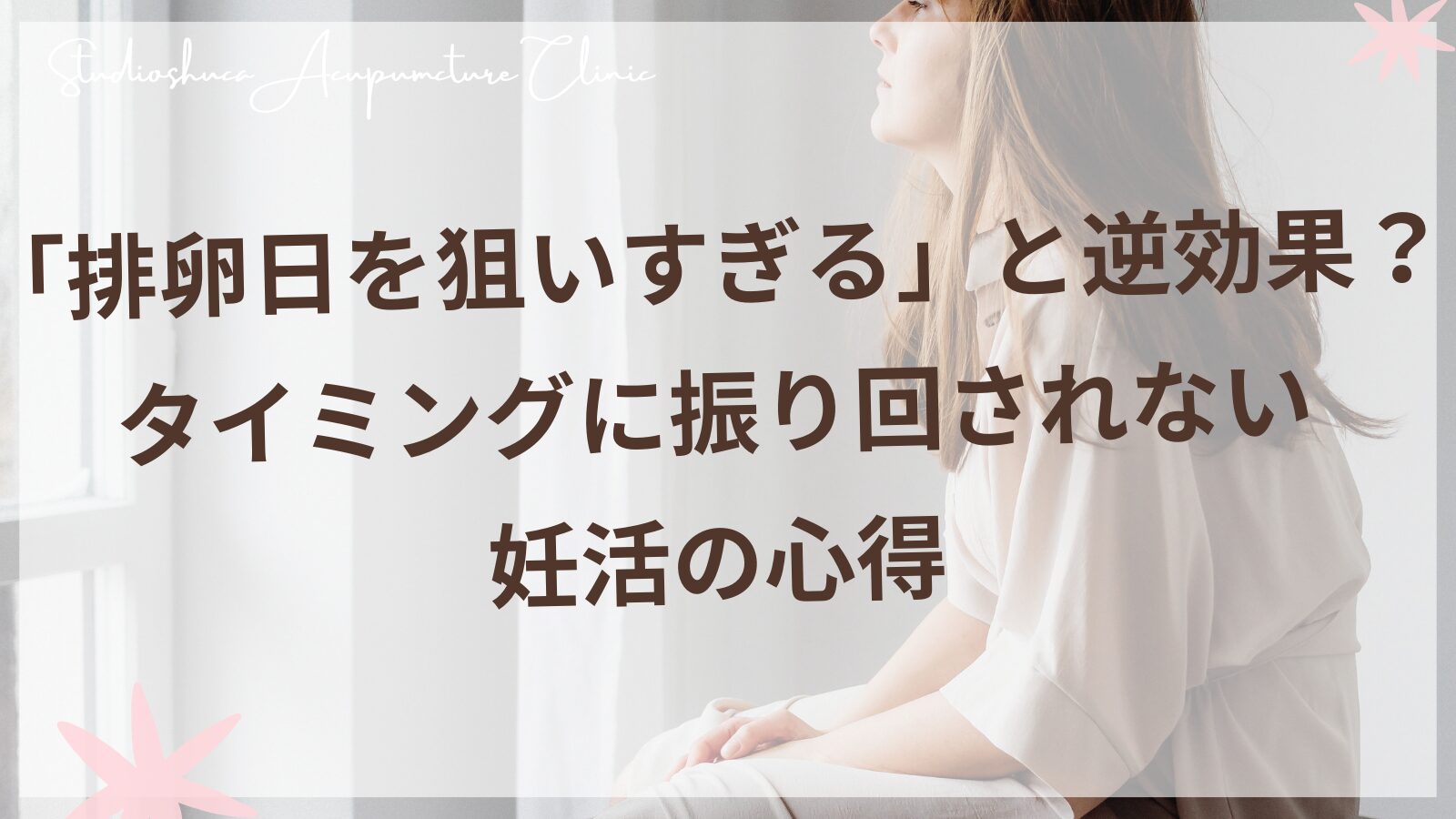 排卵日を狙いすぎるストレスから解放される妊活の心得