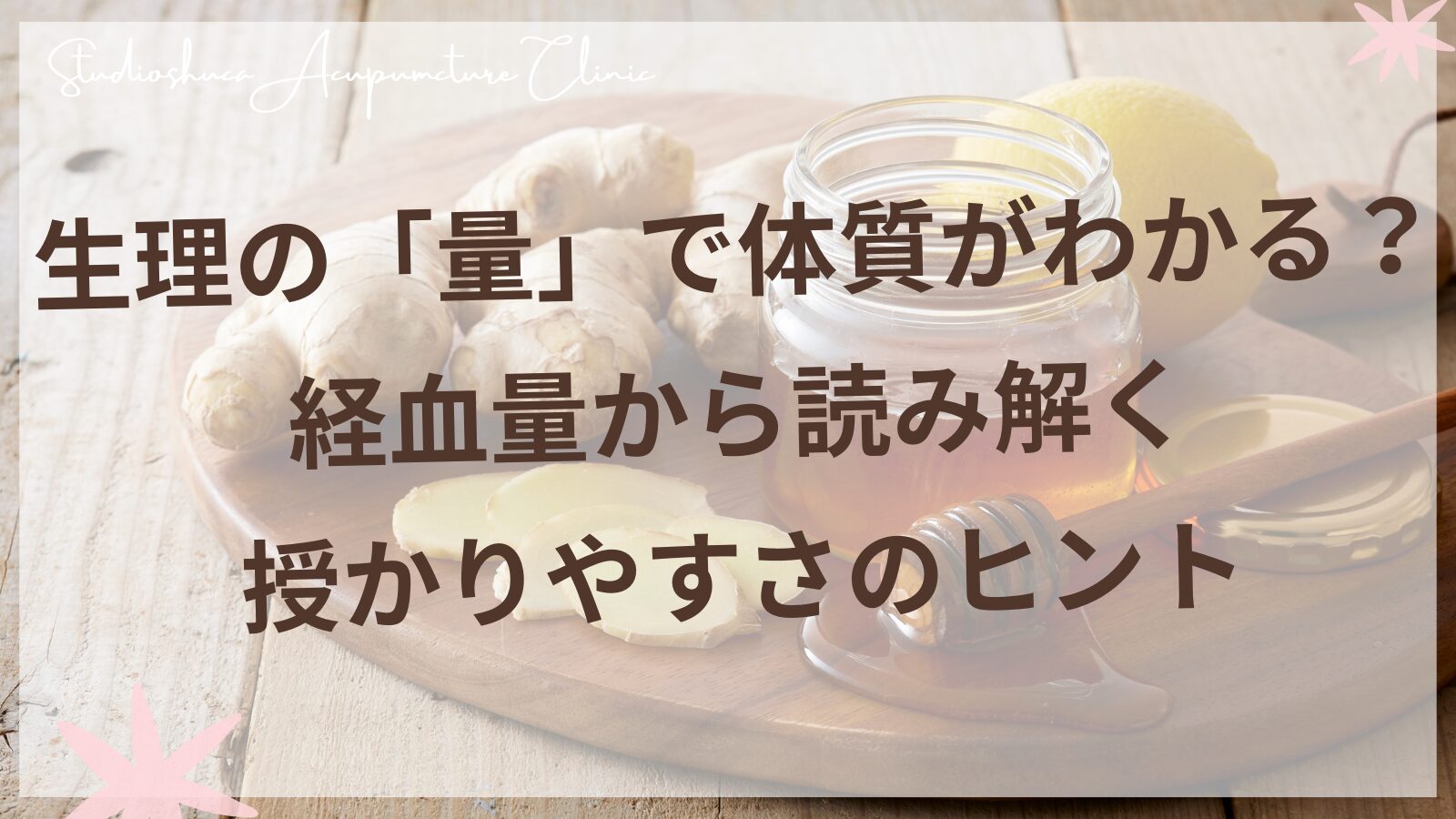 経血量と体質の関係を東洋医学の視点で解説｜妊活中の女性のための体質チェック