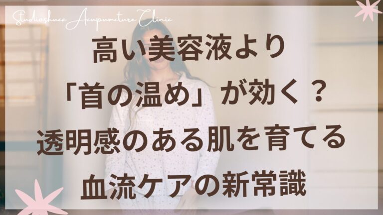 首を温めて透明感のある肌を育てる血流ケア