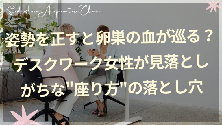 妊活中のデスクワーク女性の正しい座り方と骨盤ケア