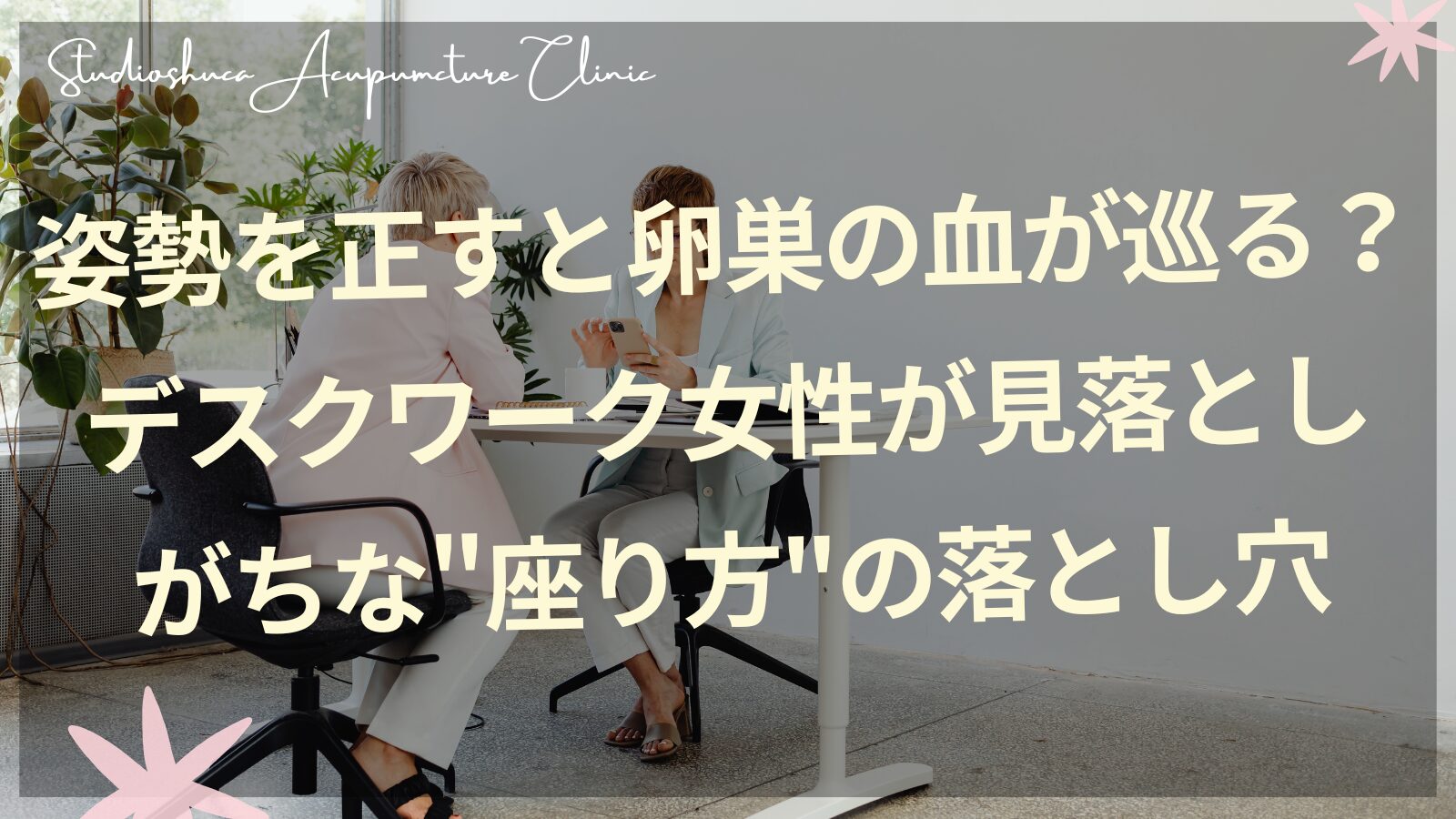 妊活中のデスクワーク女性の正しい座り方と骨盤ケア