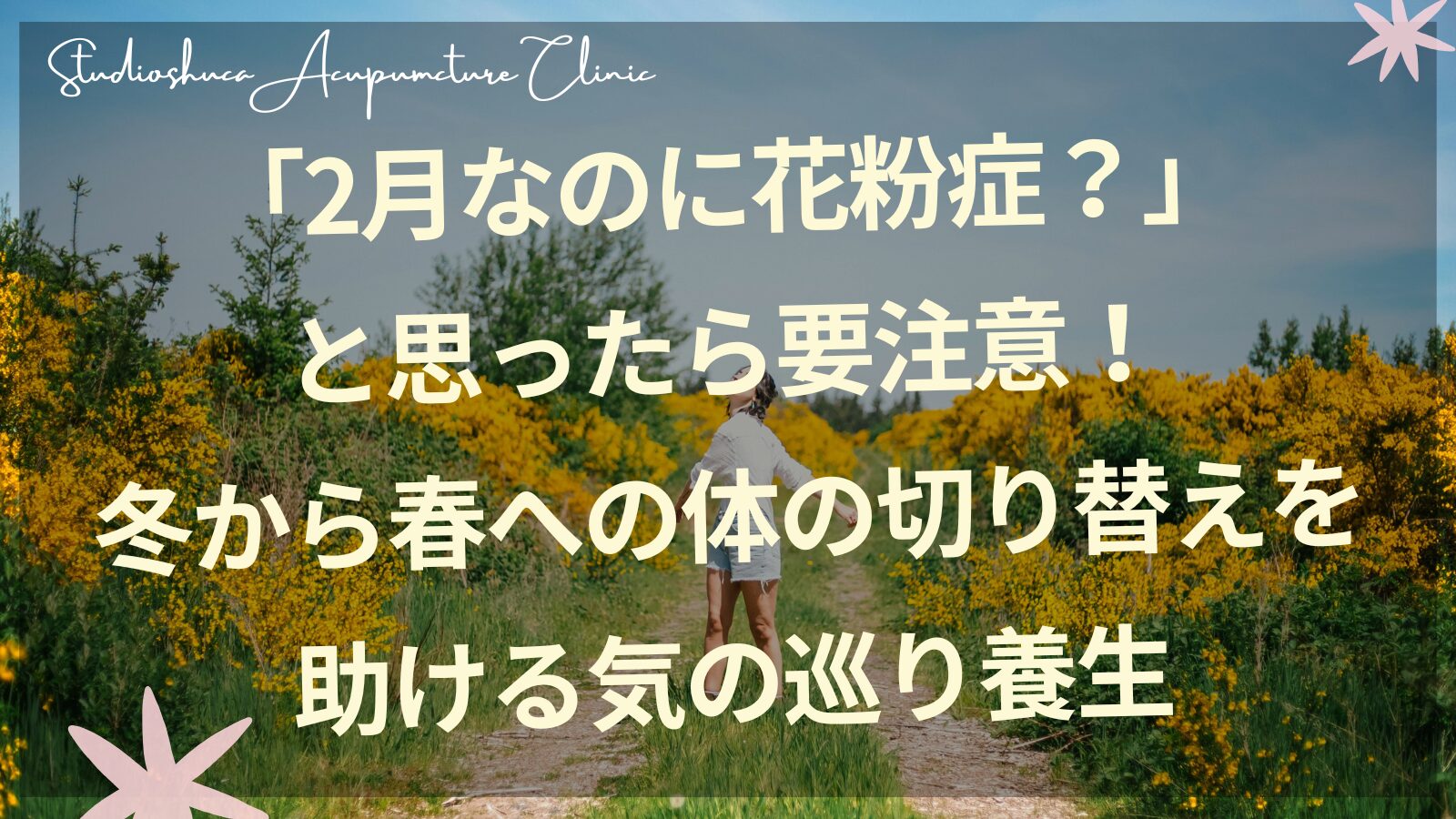 2月の花粉症と気の巡り養生｜冬から春への体の切り替えをサポートする東洋医学的ケア
